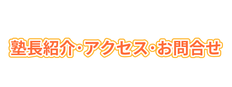 塾長紹介･アクセス･お問合せ