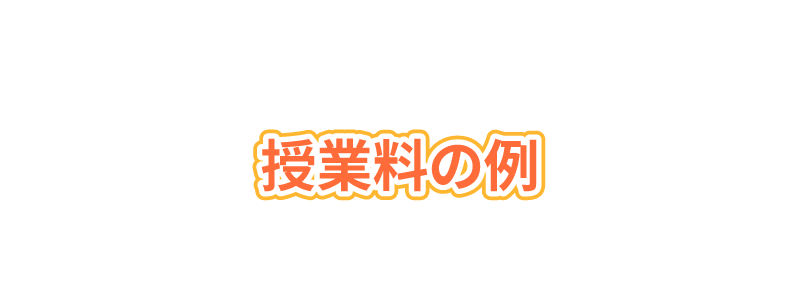 入塾費用と授業料の例