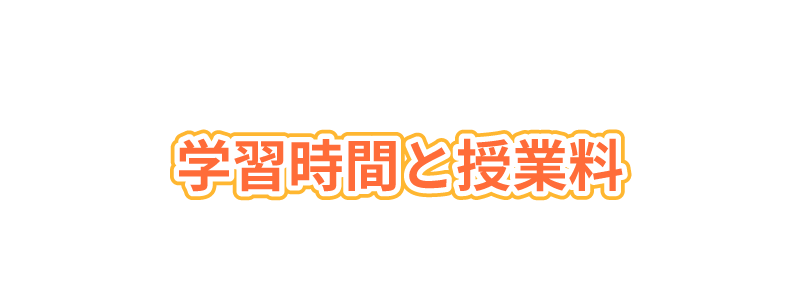 学習時間と授業料